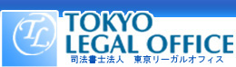 司法書士法人　東京リーガルオフィス